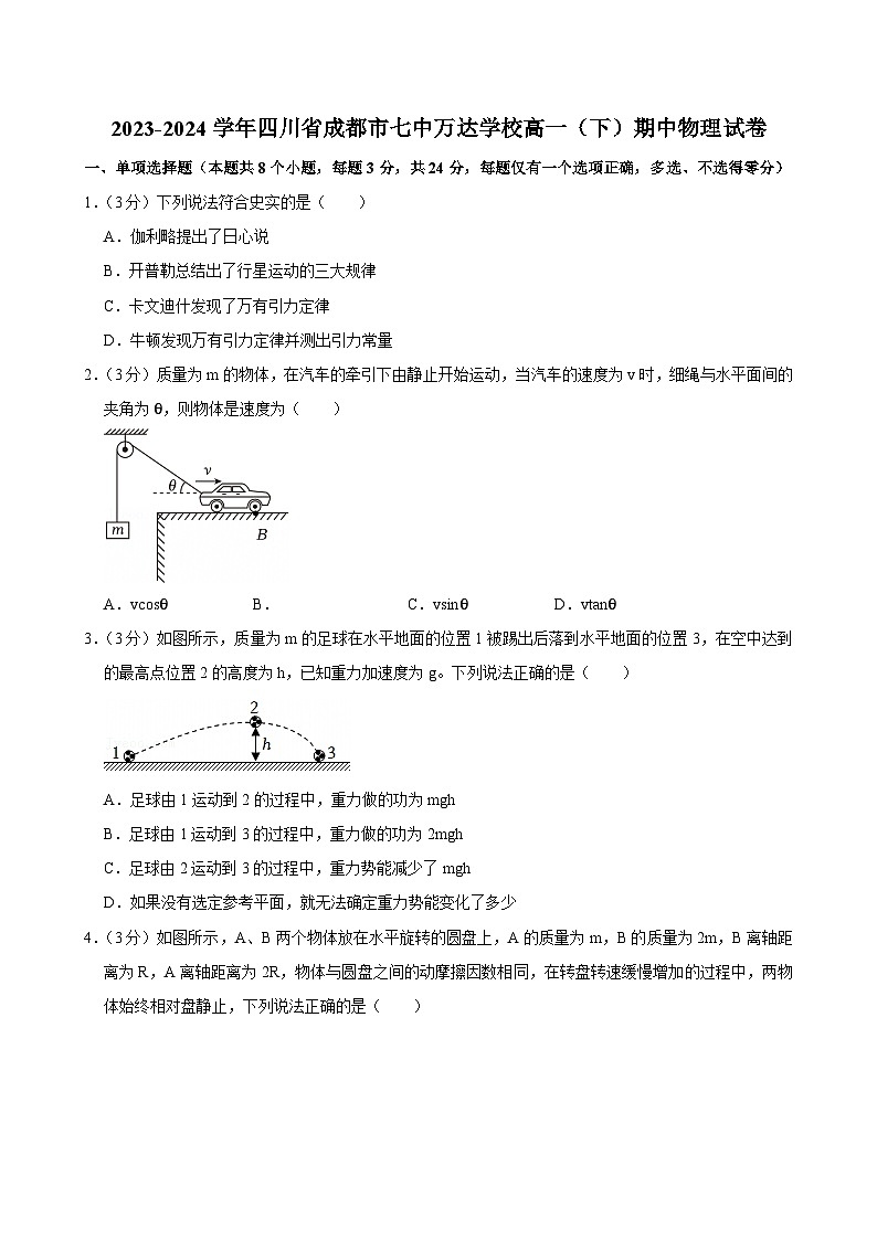 2023-2024学年四川省成都市七中万达学校高一（下）期中物理试卷第1页