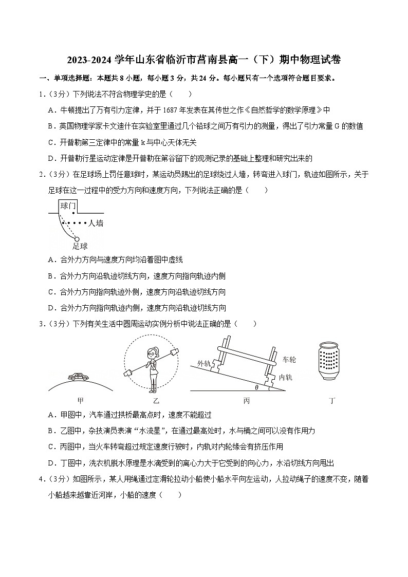 2023-2024学年山东省临沂市莒南县高一（下）期中物理试卷第1页