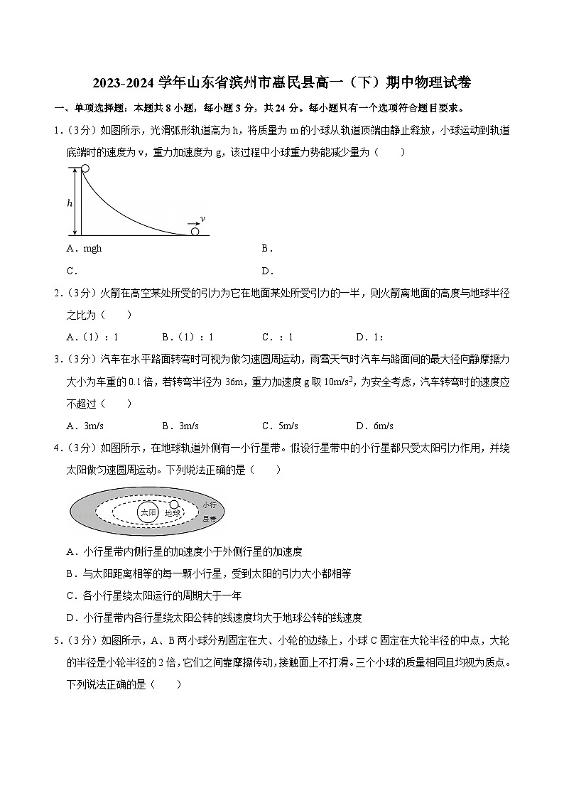 2023-2024学年山东省滨州市惠民县高一（下）期中物理试卷第1页