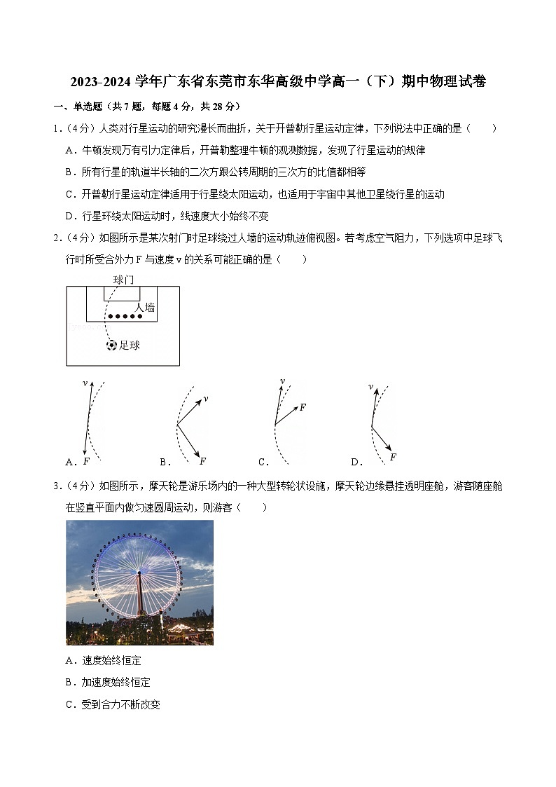 2023-2024学年广东省东莞市东华高级中学高一（下）期中物理试卷第1页
