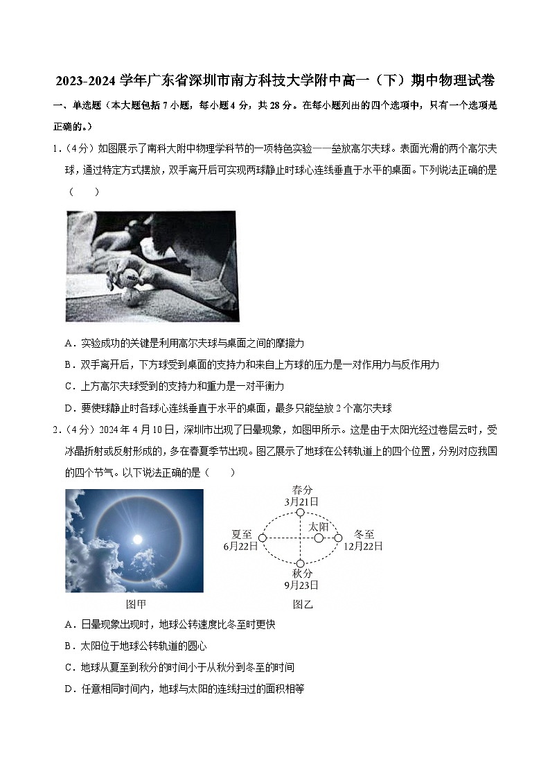 2023-2024学年广东省深圳市南方科技大学附中高一（下）期中物理试卷第1页