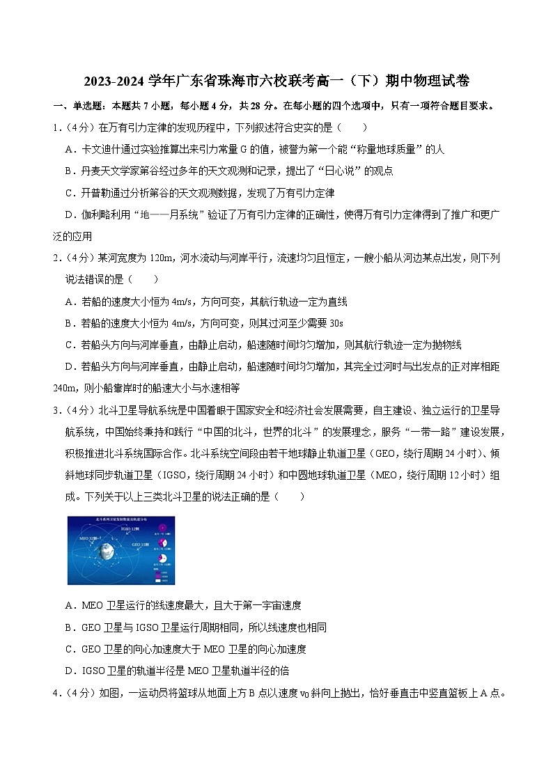 2023-2024学年广东省珠海市六校联考高一（下）期中物理试卷第1页