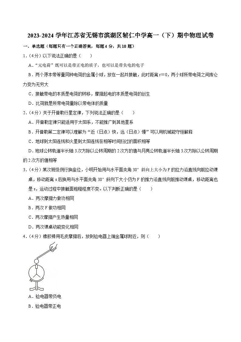 2023-2024学年江苏省无锡市滨湖区辅仁中学高一（下）期中物理试卷第1页
