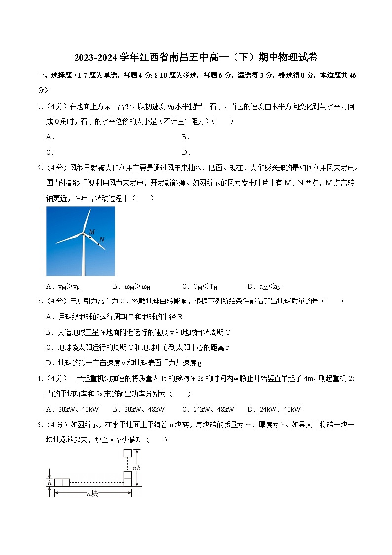 2023-2024学年江西省南昌五中高一（下）期中物理试卷第1页
