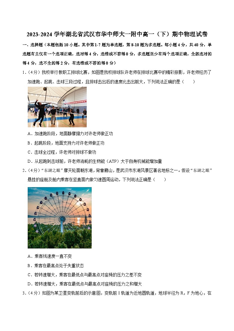 2023-2024学年湖北省武汉市华中师大一附中高一（下）期中物理试卷第1页