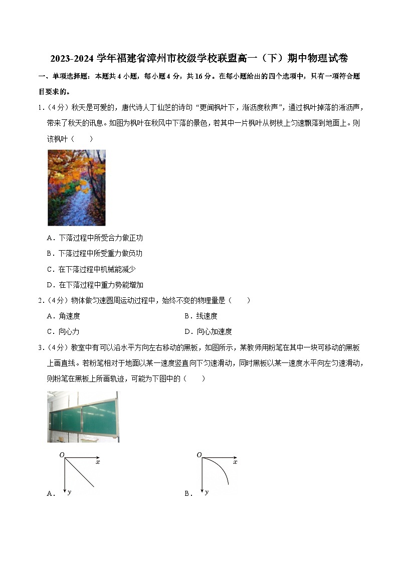 2023-2024学年福建省漳州市校级学校联盟高一（下）期中物理试卷第1页