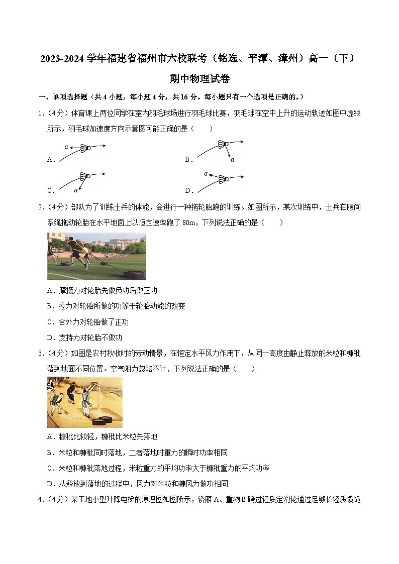 2023-2024学年福建省福州市六校联考（铭选、平潭、漳州）高一（下）期中物理试卷第1页