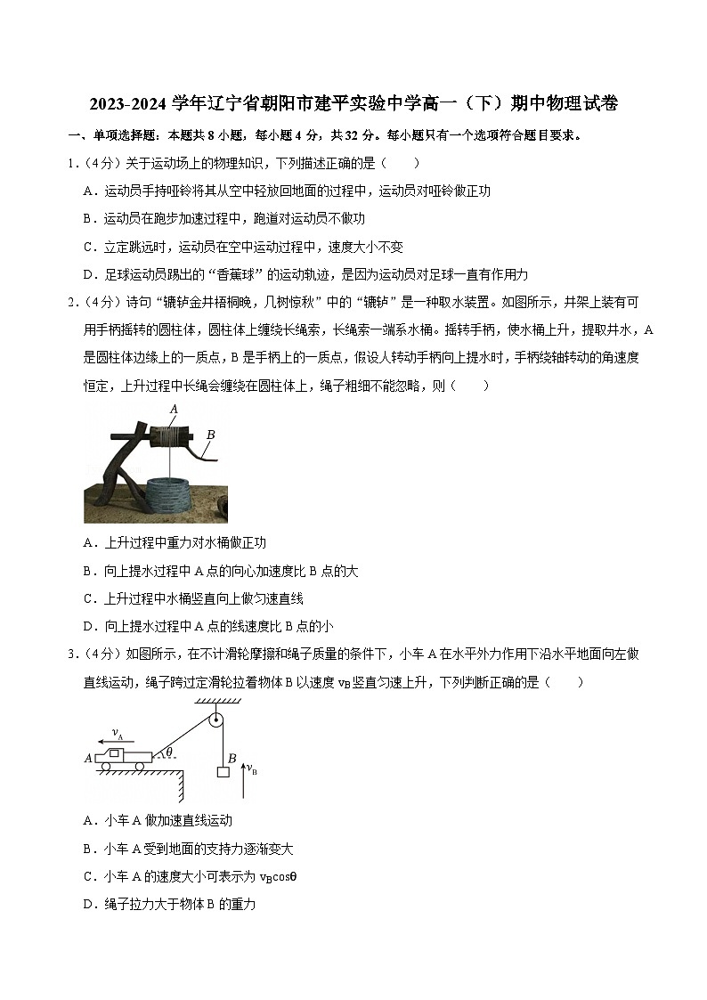 2023-2024学年辽宁省朝阳市建平实验中学高一（下）期中物理试卷第1页