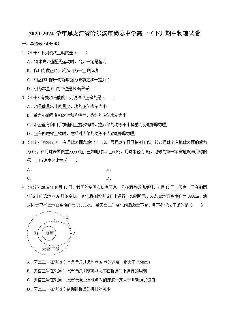 2023-2024学年黑龙江省哈尔滨市尚志中学高一（下）期中物理试卷第1页