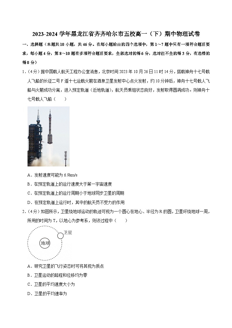 2023-2024学年黑龙江省齐齐哈尔市五校高一（下）期中物理试卷第1页