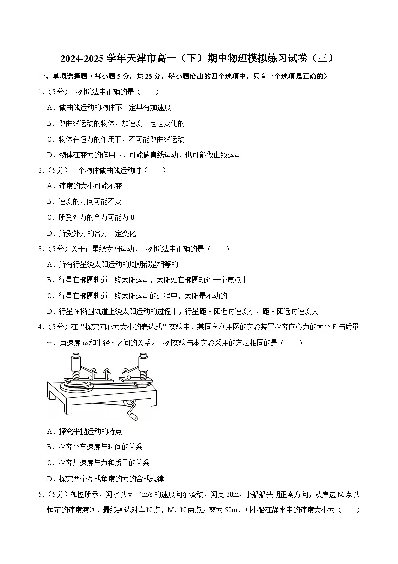 2024-2025学年天津市高一（下）期中物理模拟练习试卷（三）第1页