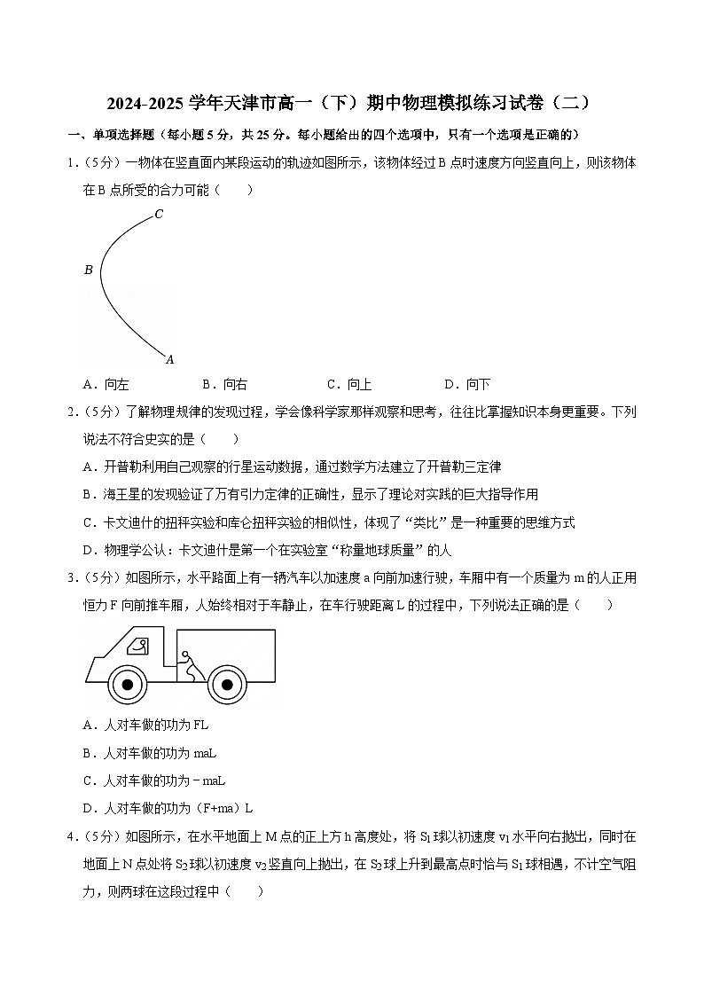 2024-2025学年天津市高一（下）期中物理模拟练习试卷（二）第1页