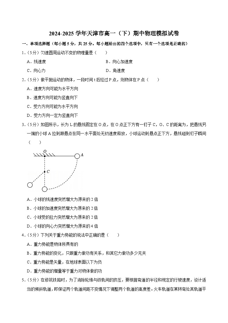 2024-2025学年天津市高一（下）期中物理模拟试卷第1页
