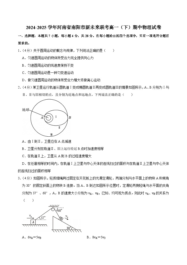 2024-2025学年河南省南阳市新未来联考高一（下）期中物理试卷第1页