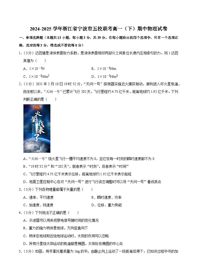 2024-2025学年浙江省宁波市五校联考高一（下）期中物理试卷第1页