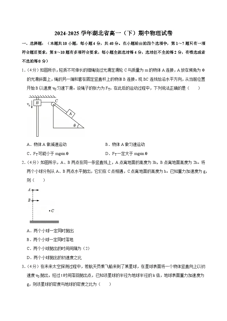 2024-2025学年湖北省高一（下）期中物理试卷第1页