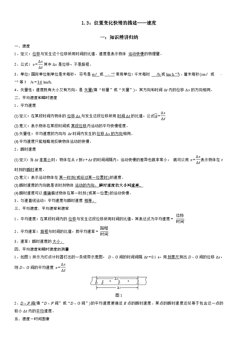 1.3 位置变化快慢的描述——速度-高一物理精讲与精练高分突破考点专题系列（人教版2019必修第一册）第1页