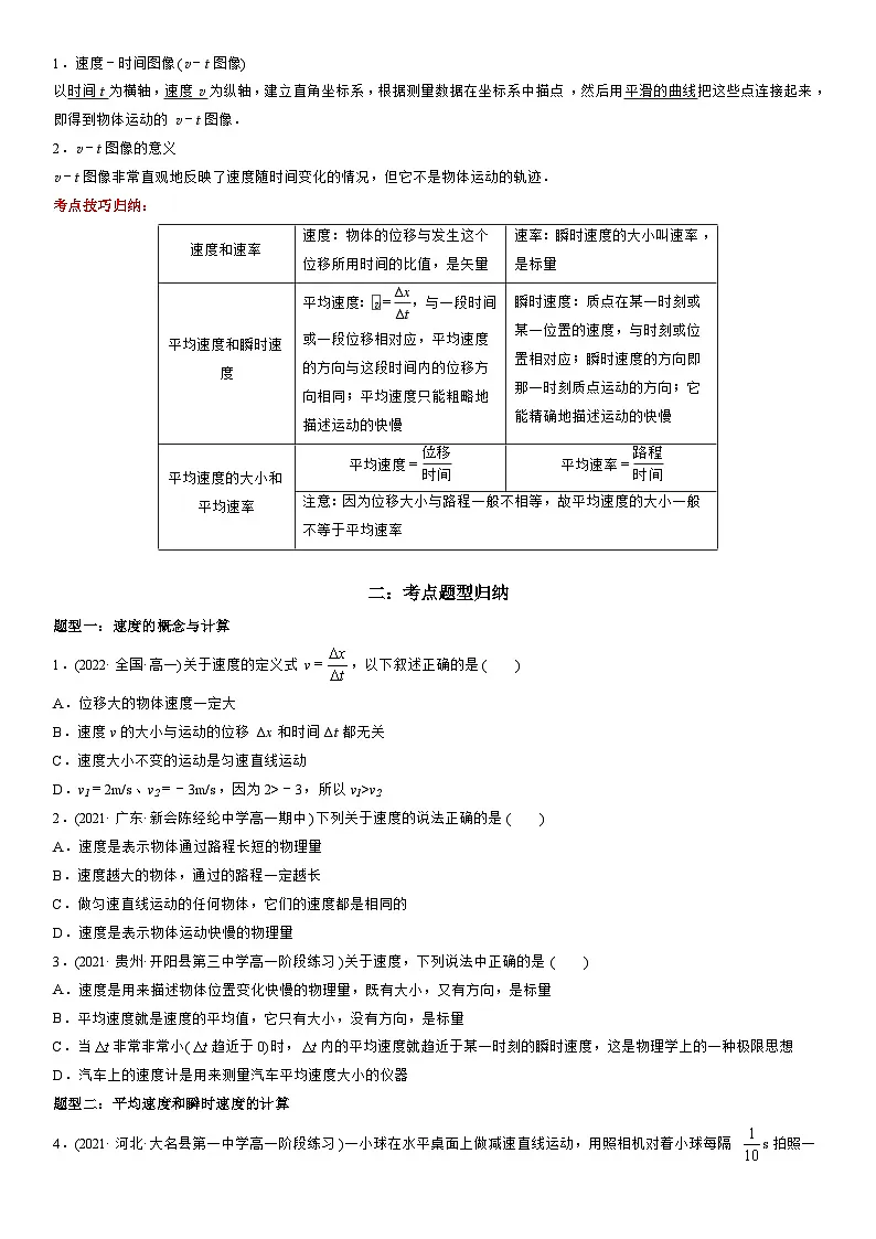 1.3 位置变化快慢的描述——速度-高一物理精讲与精练高分突破考点专题系列（人教版2019必修第一册）第2页