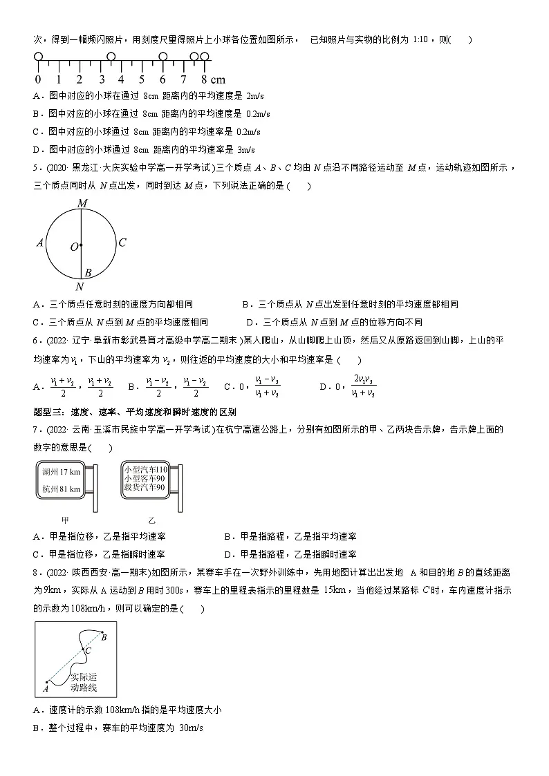 1.3 位置变化快慢的描述——速度-高一物理精讲与精练高分突破考点专题系列（人教版2019必修第一册）第3页