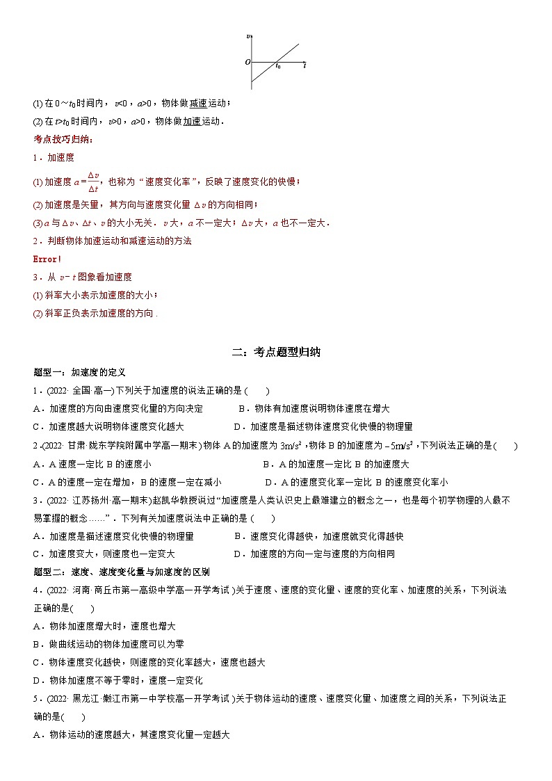 1.4 速度变化快慢的描述——加速度-高一物理精讲与精练高分突破考点专题系列（人教版2019必修第一册）第2页