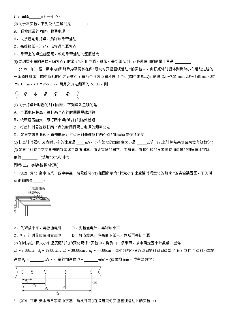 2.1：实验：探究小车速度随时间变化的规律-高一物理精讲与精练高分突破考点专题系列（人教版2019必修第一册）第3页