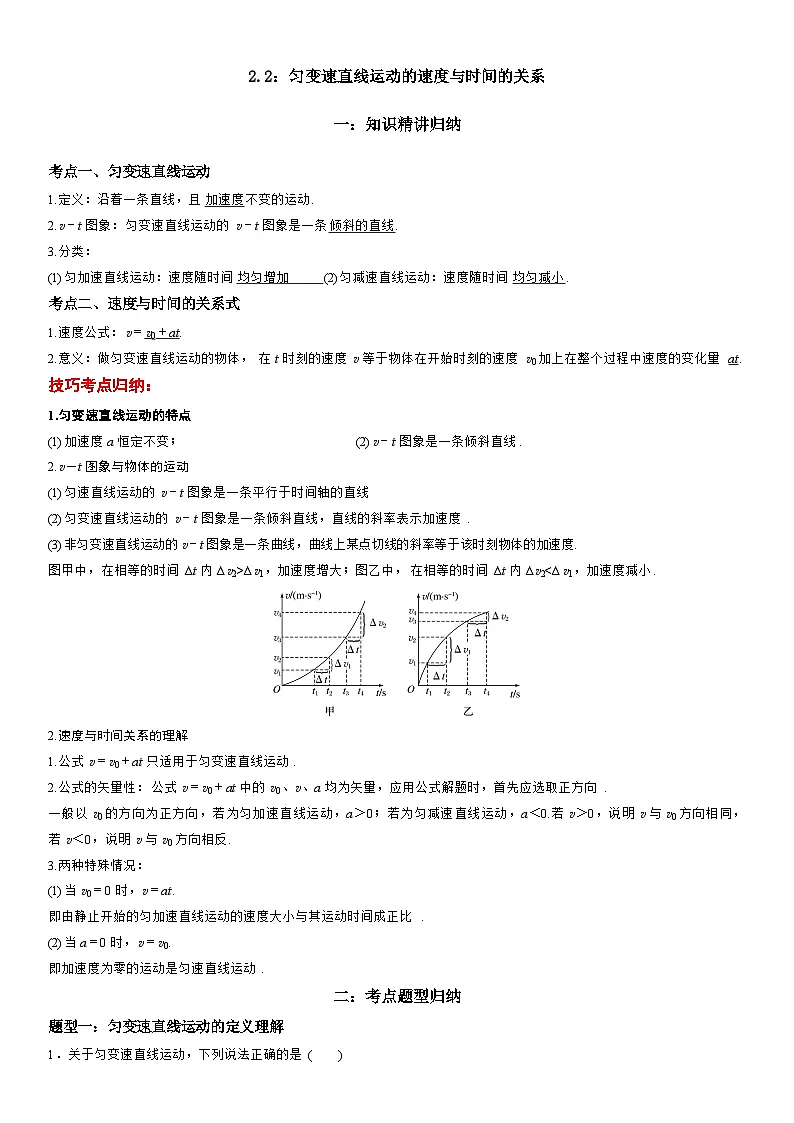 2.2：匀变速直线运动的速度与时间的关系-高一物理精讲与精练高分突破考点专题系列（人教版2019必修第一册）第1页