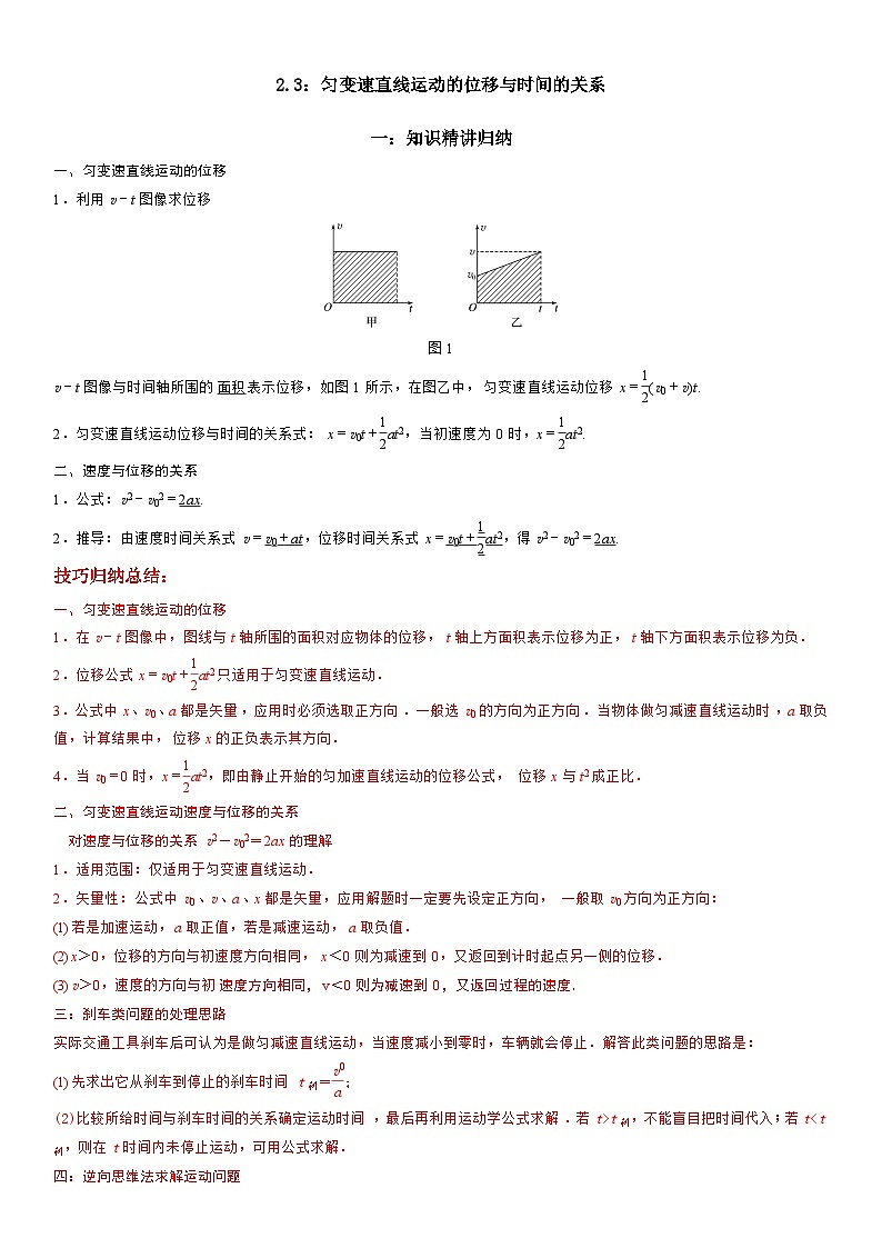 2.3：匀变速直线运动的位移与时间的关系-高一物理精讲与精练高分突破考点专题系列（人教版2019必修第一册）第1页