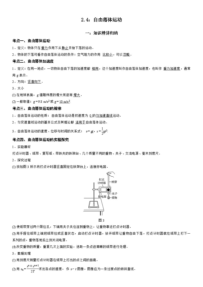 2.4：自由落体运动-高一物理精讲与精练高分突破考点专题系列（人教版2019必修第一册）第1页