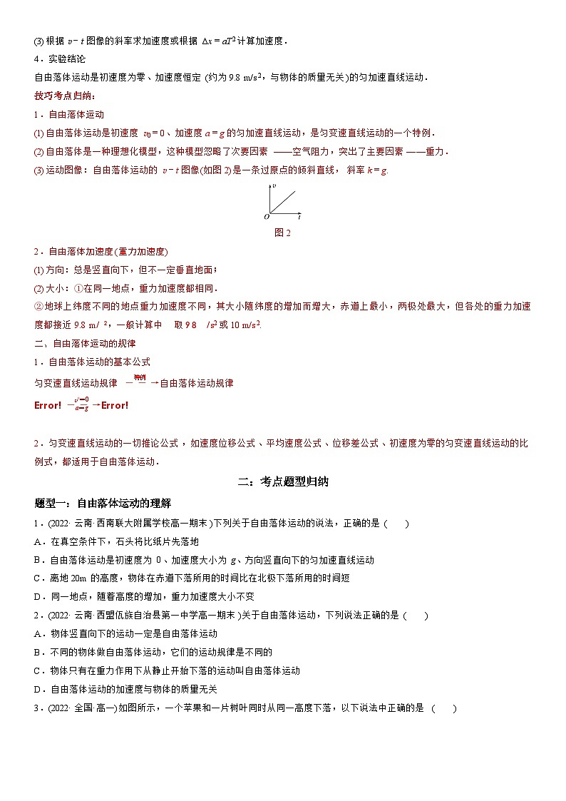 2.4：自由落体运动-高一物理精讲与精练高分突破考点专题系列（人教版2019必修第一册）第2页