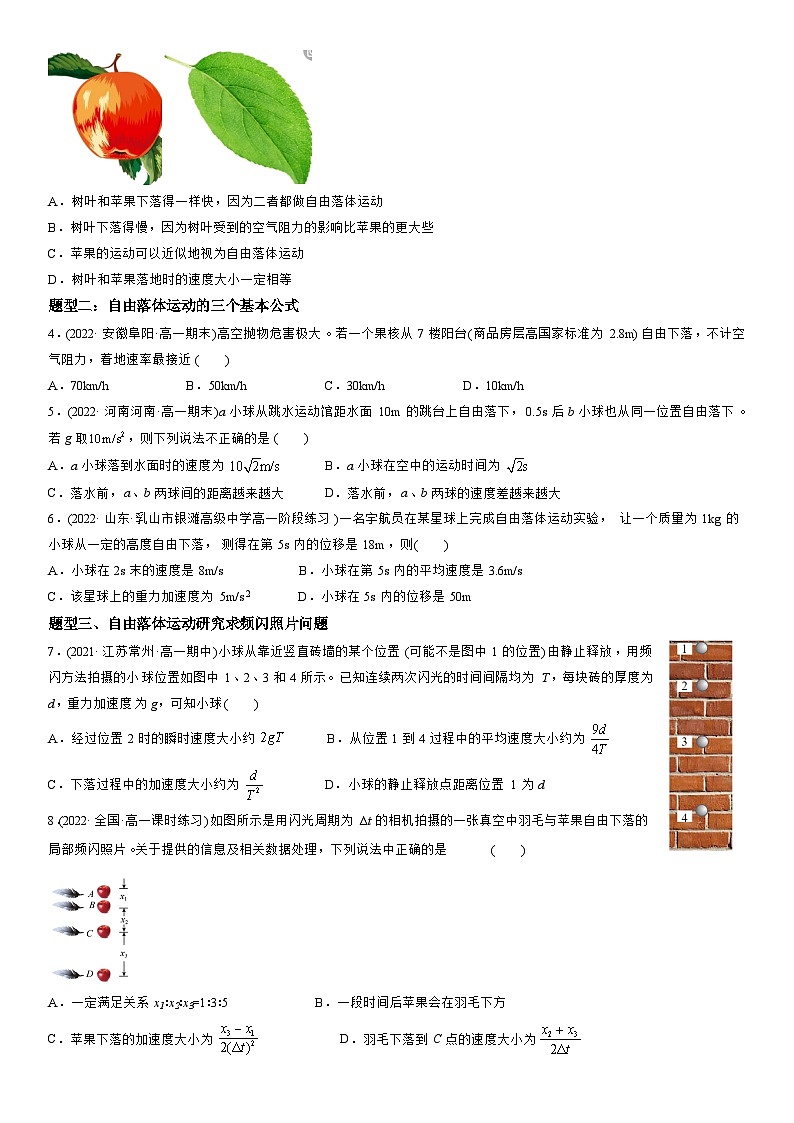 2.4：自由落体运动-高一物理精讲与精练高分突破考点专题系列（人教版2019必修第一册）第3页