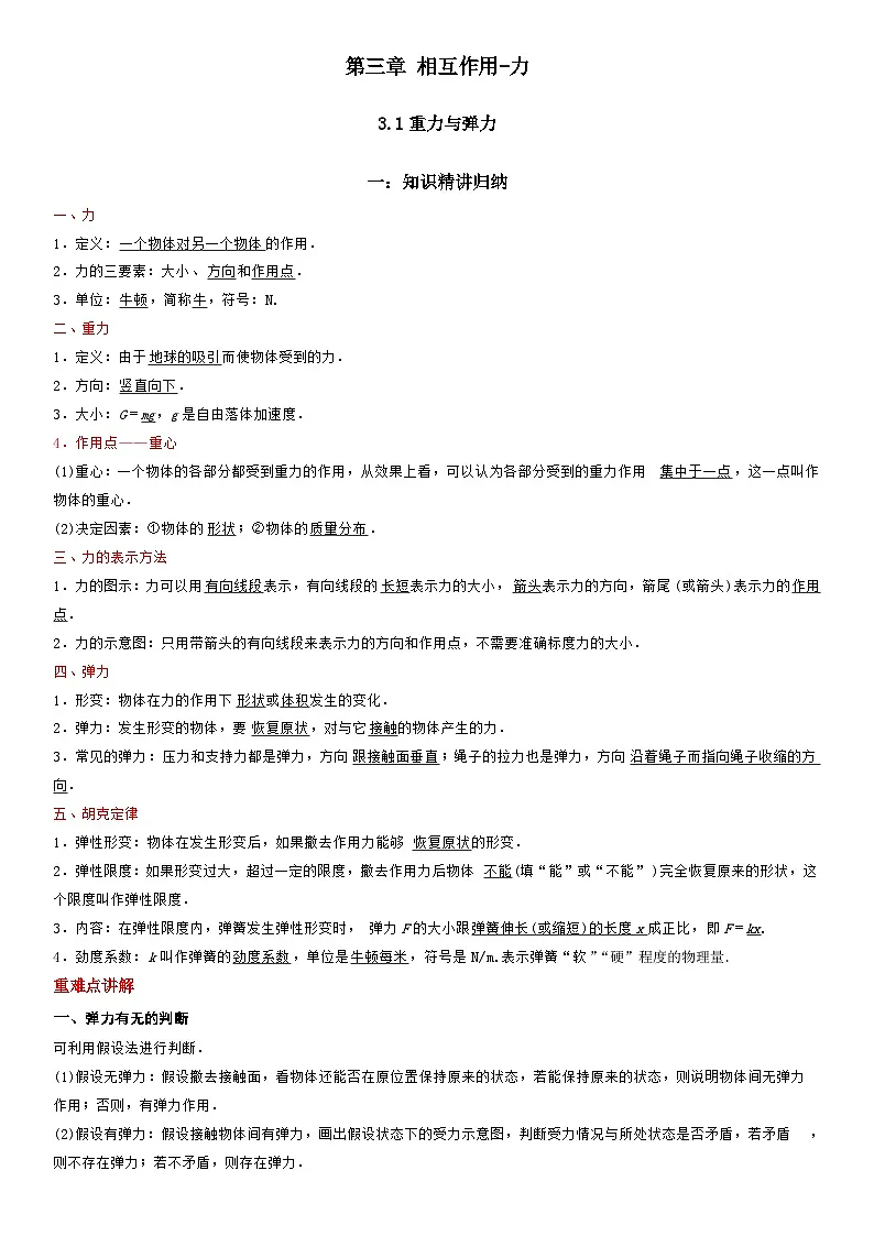 3.1重力与弹力-高一物理精讲与精练高分突破考点专题系列（人教版2019必修第一册）第1页