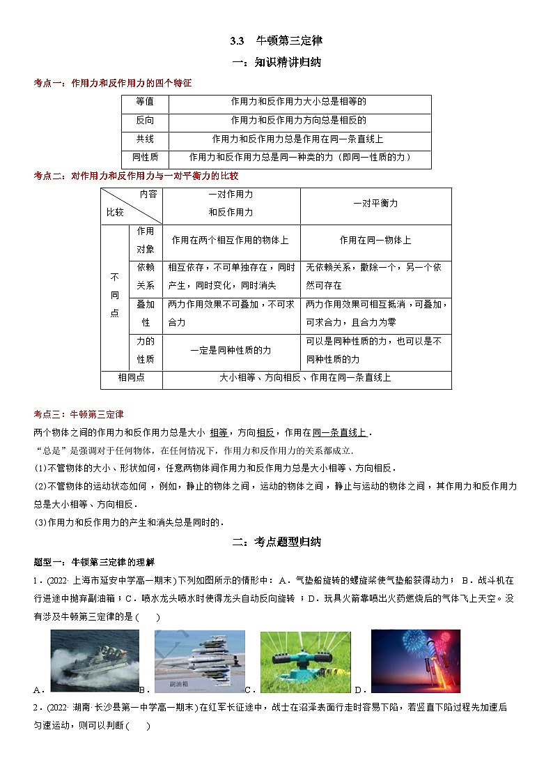 3.3　牛顿第三定律-高一物理精讲与精练高分突破考点专题系列（人教版2019必修第一册）第1页