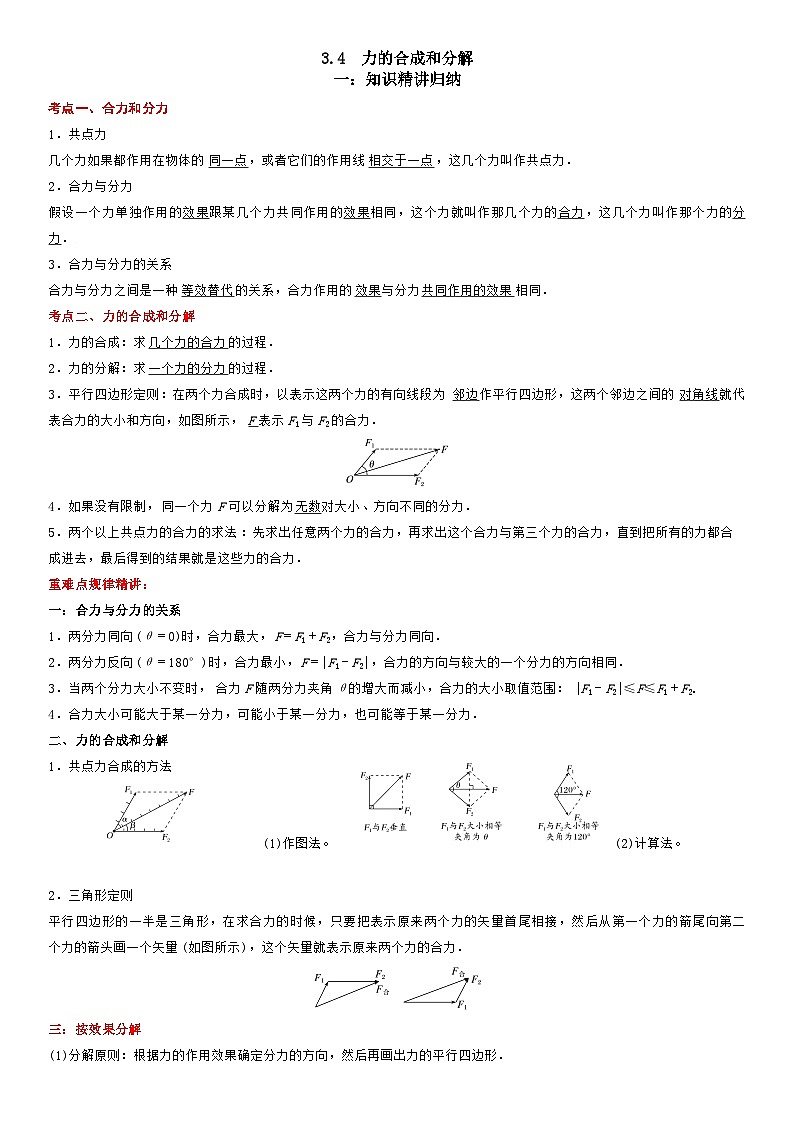 3.4力的合成和分解-高一物理精讲与精练高分突破考点专题系列（人教版2019必修第一册）第1页