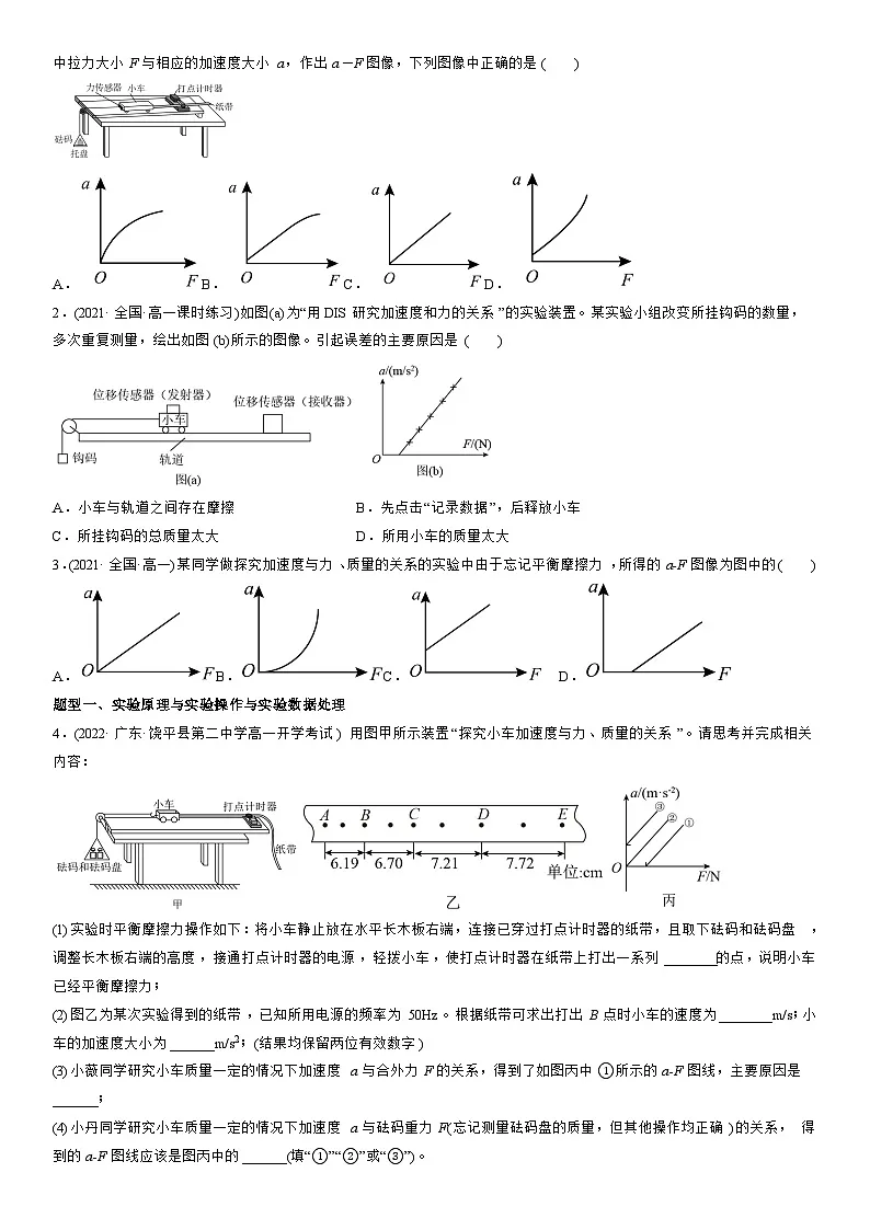 4.2 实验：探究加速度与力、质量的关系-高一物理精讲与精练高分突破考点专题系列（人教版2019必修第一册）第3页