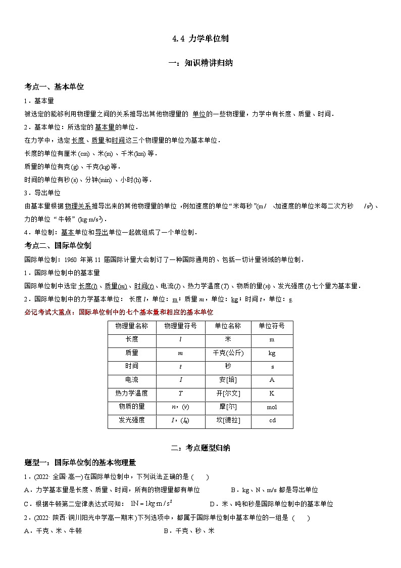 4.4 力学单位制-高一物理精讲与精练高分突破考点专题系列（人教版2019必修第一册）第1页