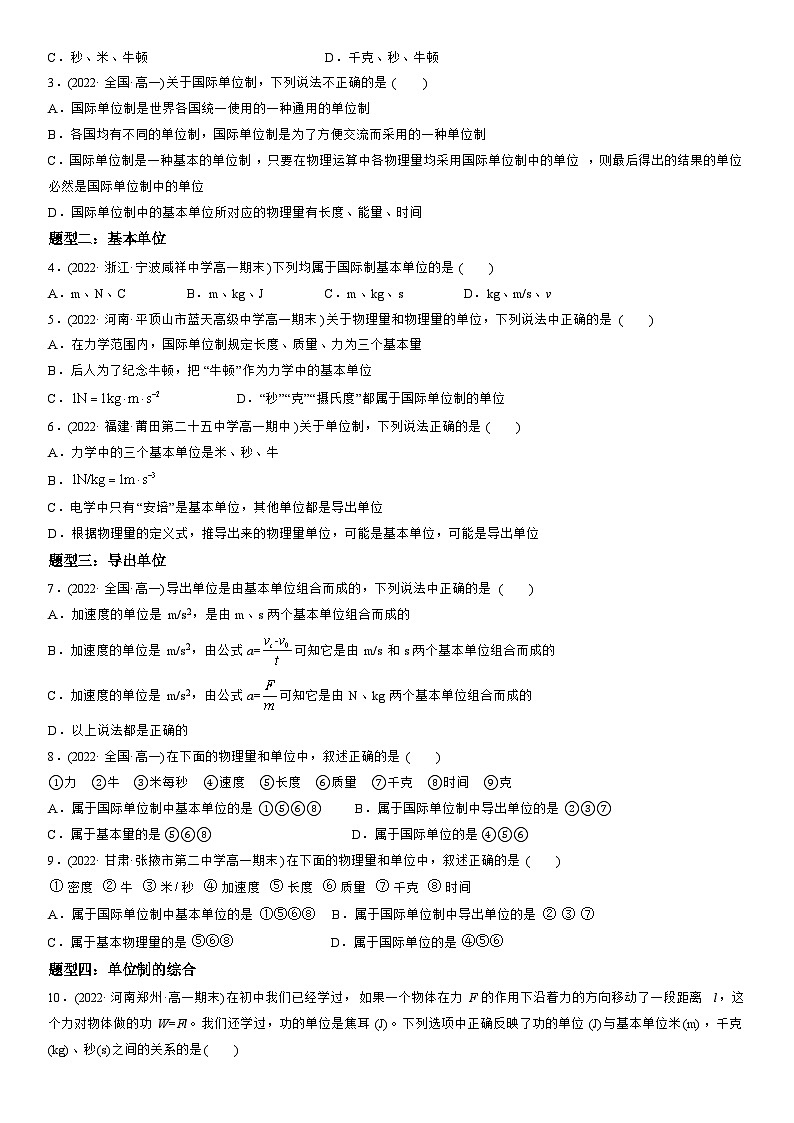 4.4 力学单位制-高一物理精讲与精练高分突破考点专题系列（人教版2019必修第一册）第2页