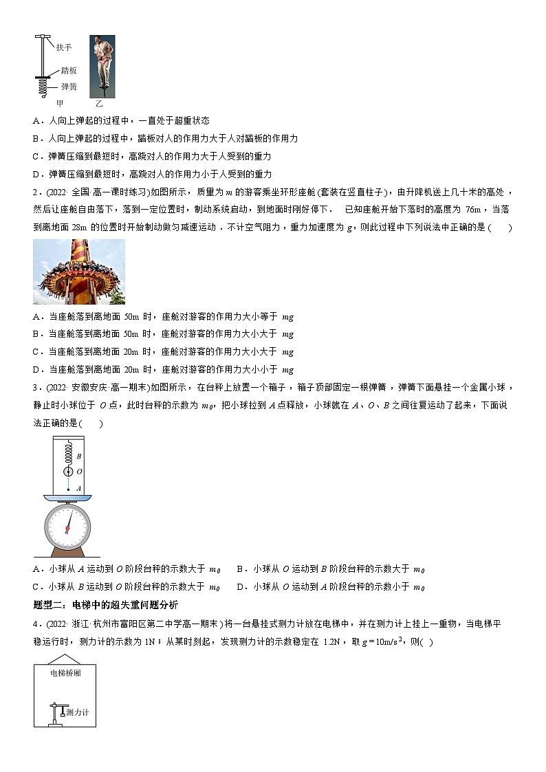 4.6 超重和失重-高一物理精讲与精练高分突破考点专题系列（人教版2019必修第一册）第2页