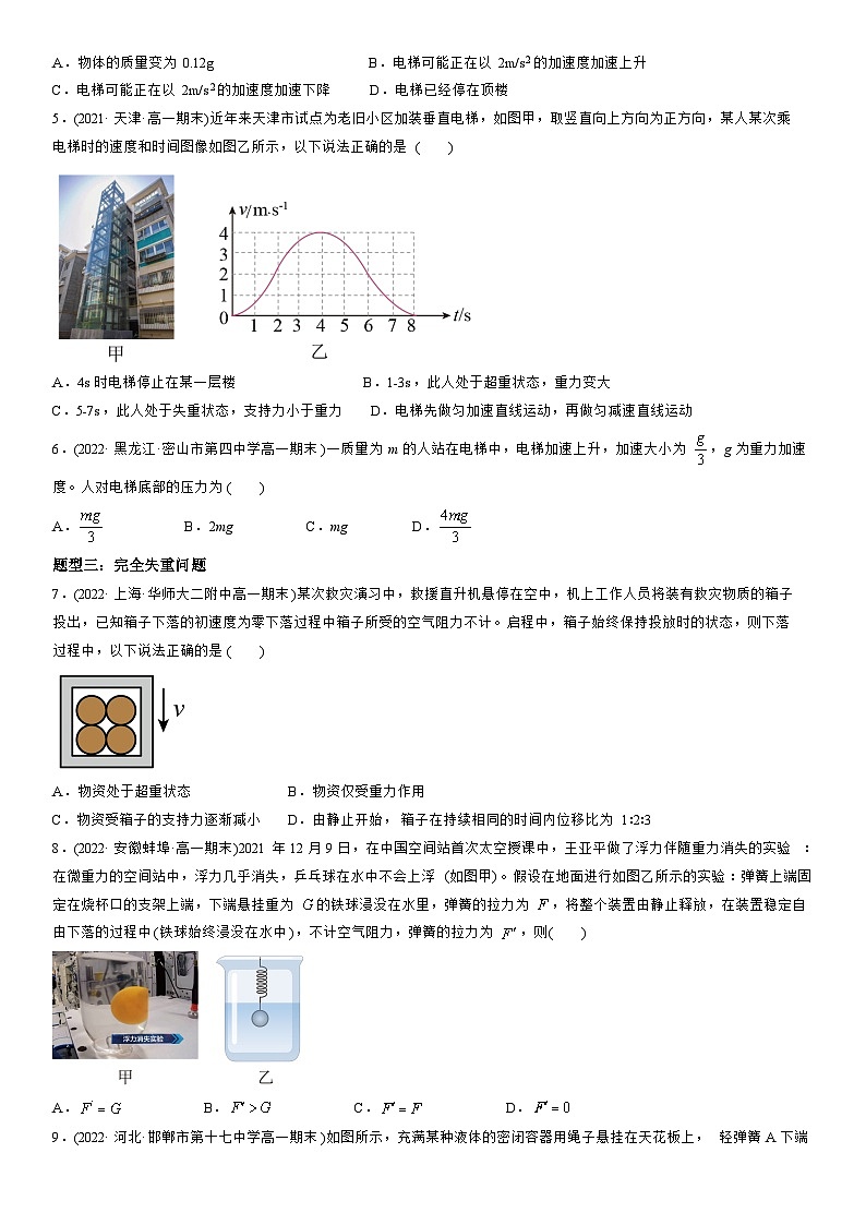 4.6 超重和失重-高一物理精讲与精练高分突破考点专题系列（人教版2019必修第一册）第3页