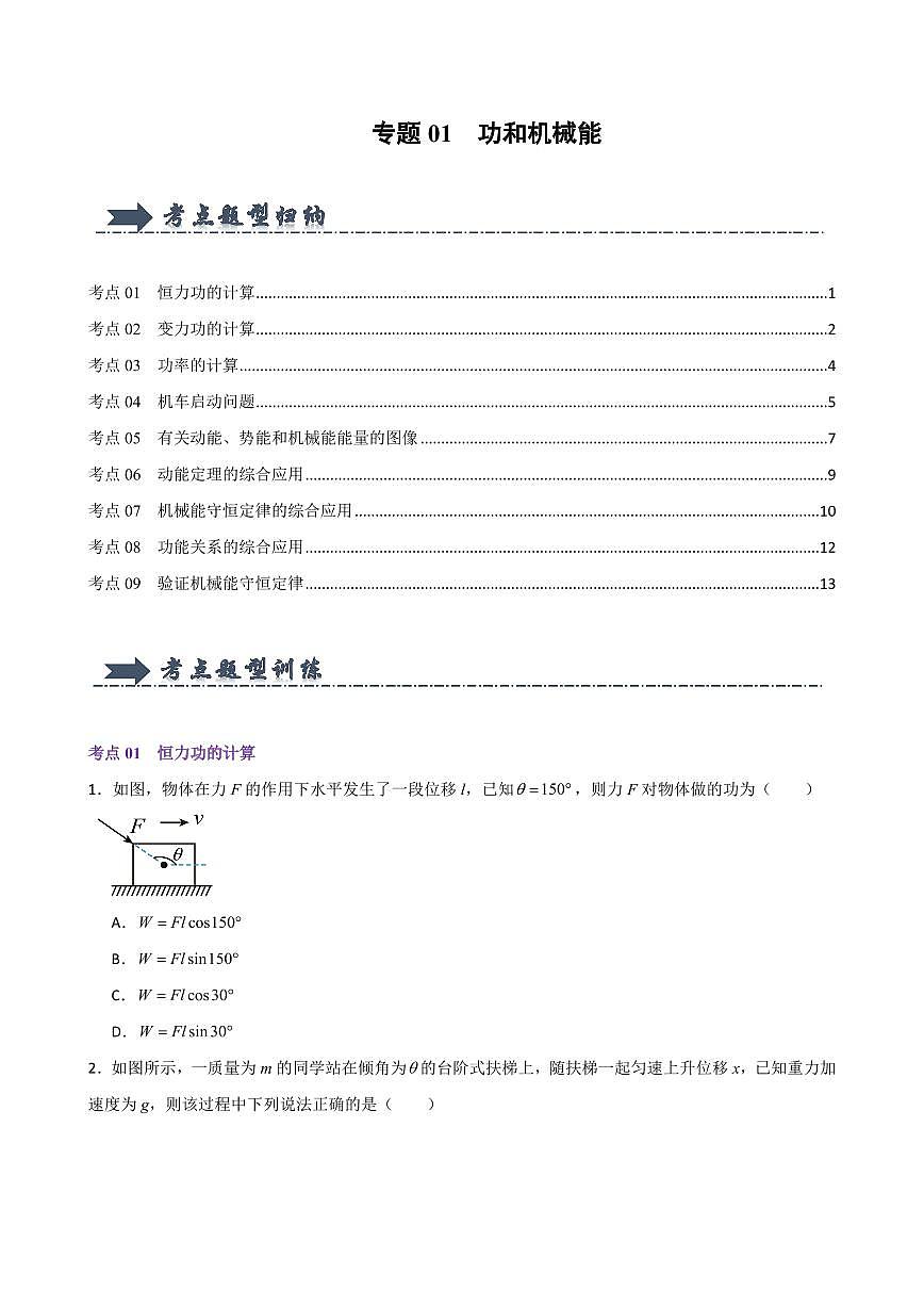 专题01  功和机械能（考题猜想）（原卷版）2024-2025学年高一物理下学期期中考点大串讲（鲁科版2019必修第二册）第1页