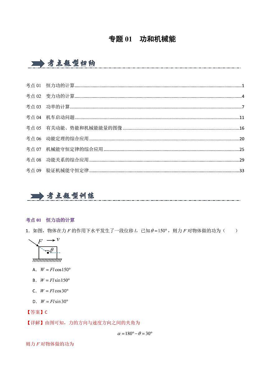 专题01  功和机械能（考题猜想）（解析版）2024-2025学年高一物理下学期期中考点大串讲（鲁科版2019必修第二册）第1页