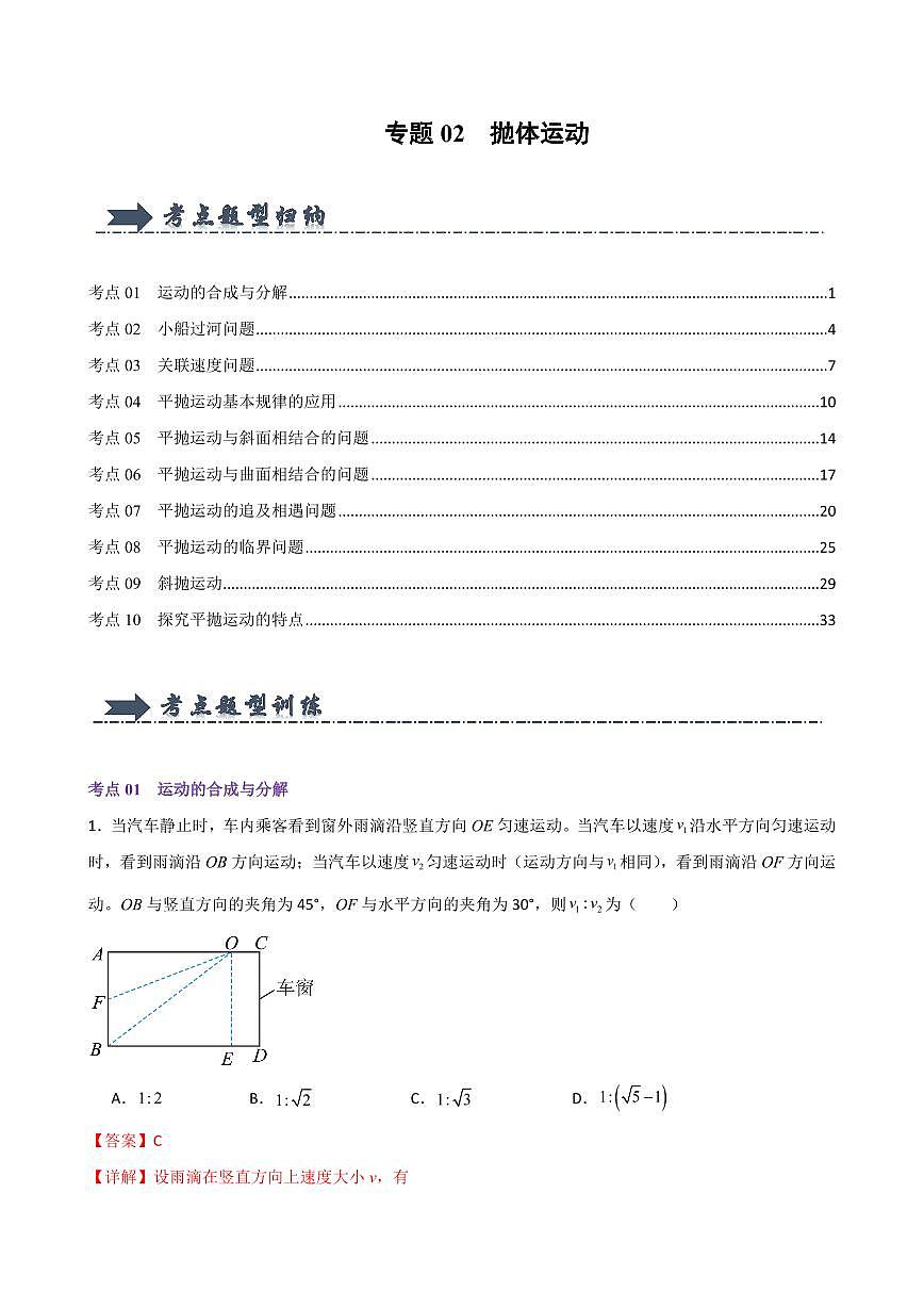 专题02  抛体运动（考题猜想）（解析版）2024-2025学年高一物理下学期期中考点大串讲（鲁科版2019必修第二册）第1页