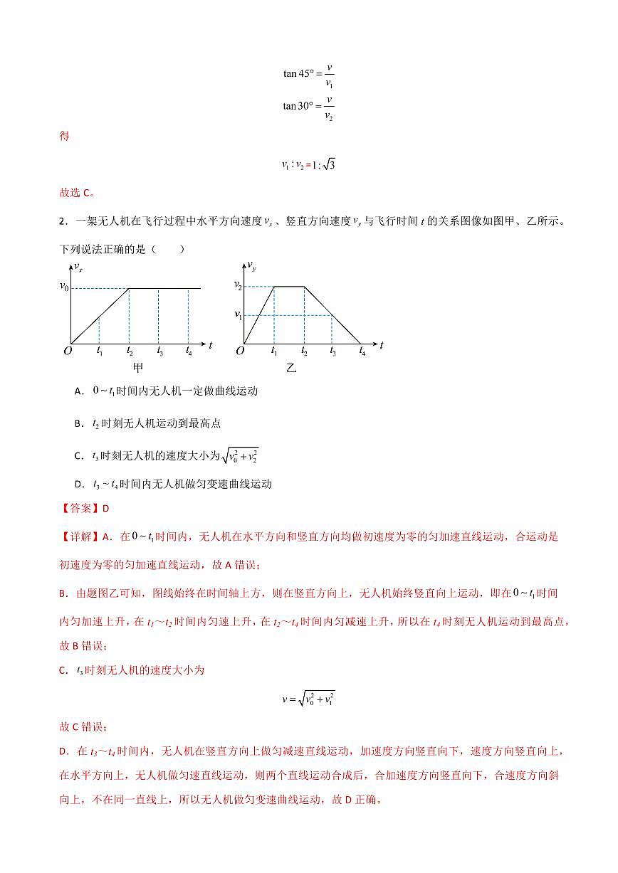 专题02  抛体运动（考题猜想）（解析版）2024-2025学年高一物理下学期期中考点大串讲（鲁科版2019必修第二册）第2页