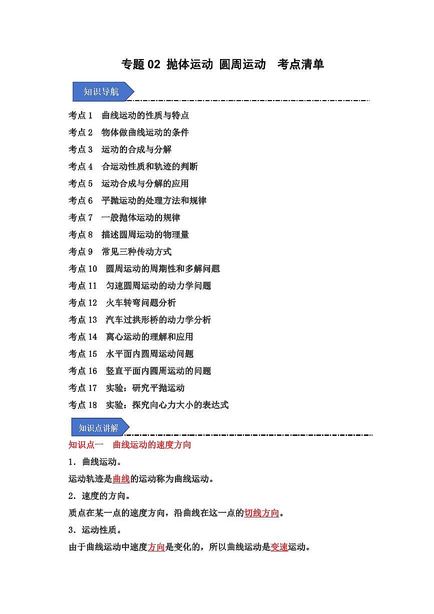 专题02 抛体运动 圆周运动（考点清单）（解析版）2024-2025学年高一物理下学期期中考点大串讲（鲁科版2019必修第二册）第1页