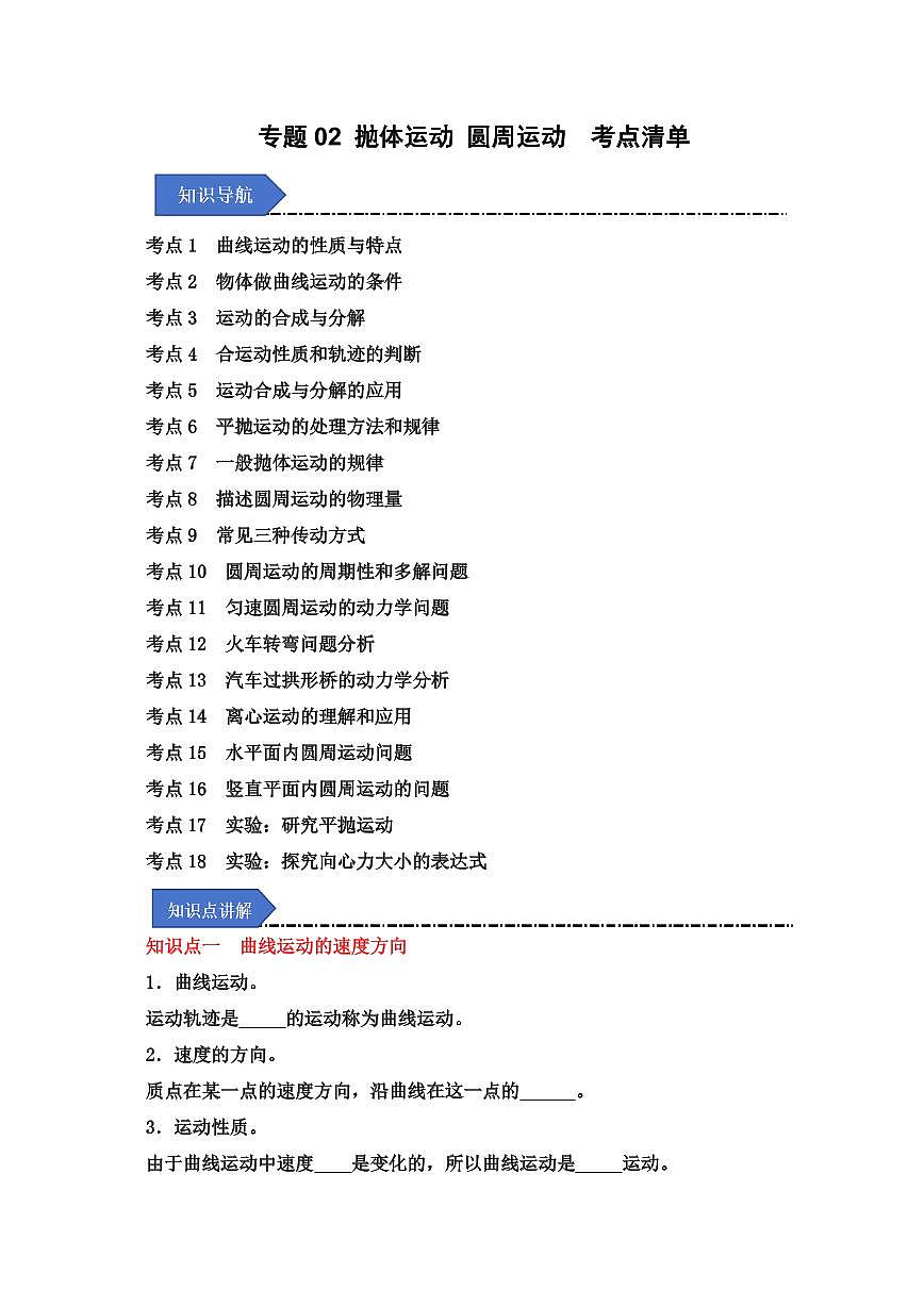 专题02 抛体运动 圆周运动（考点清单）（原卷版）2024-2025学年高一物理下学期期中考点大串讲（鲁科版2019必修第二册）第1页