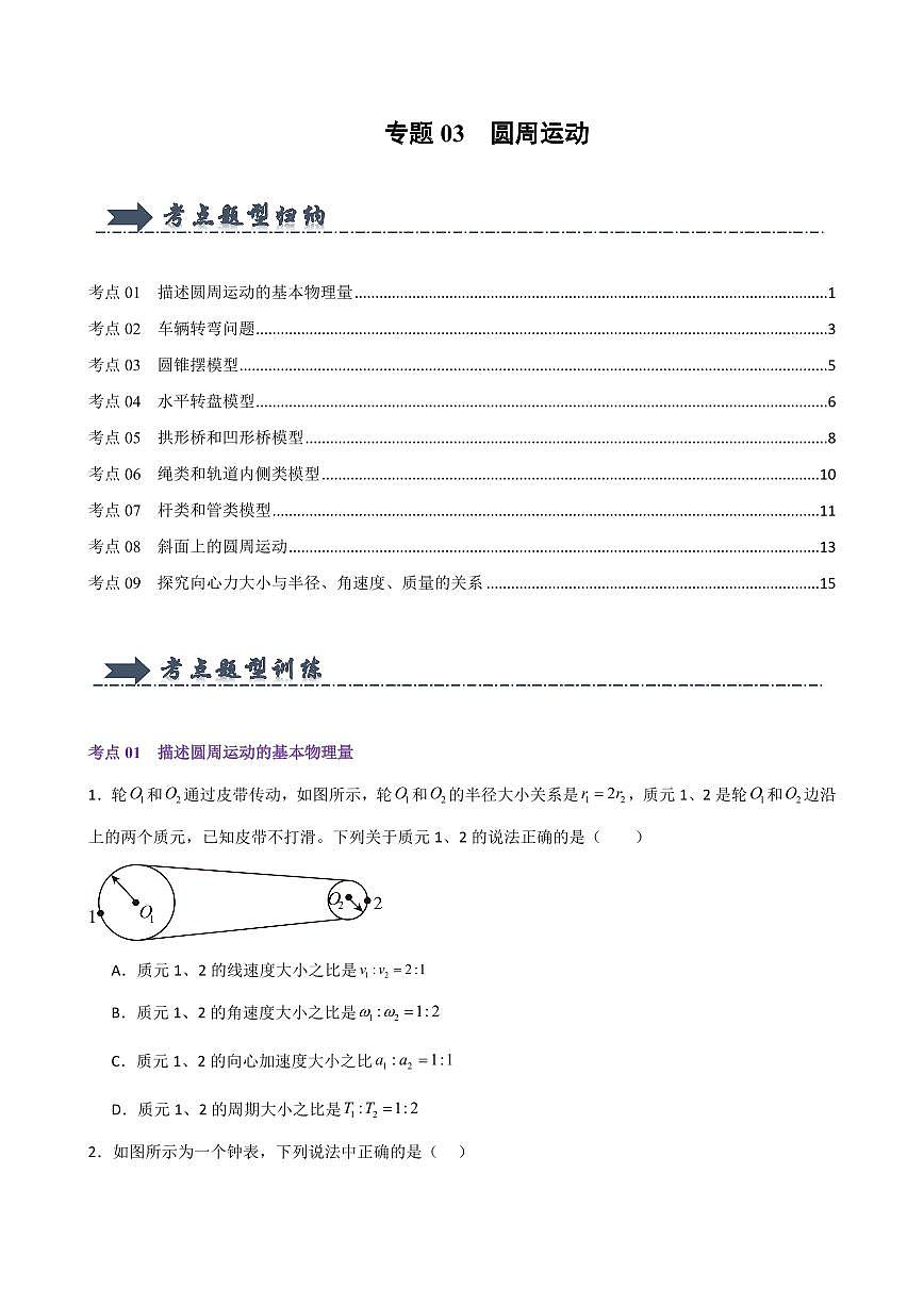 专题03  圆周运动（考题猜想）（原卷版）2024-2025学年高一物理下学期期中考点大串讲（鲁科版2019必修第二册）第1页