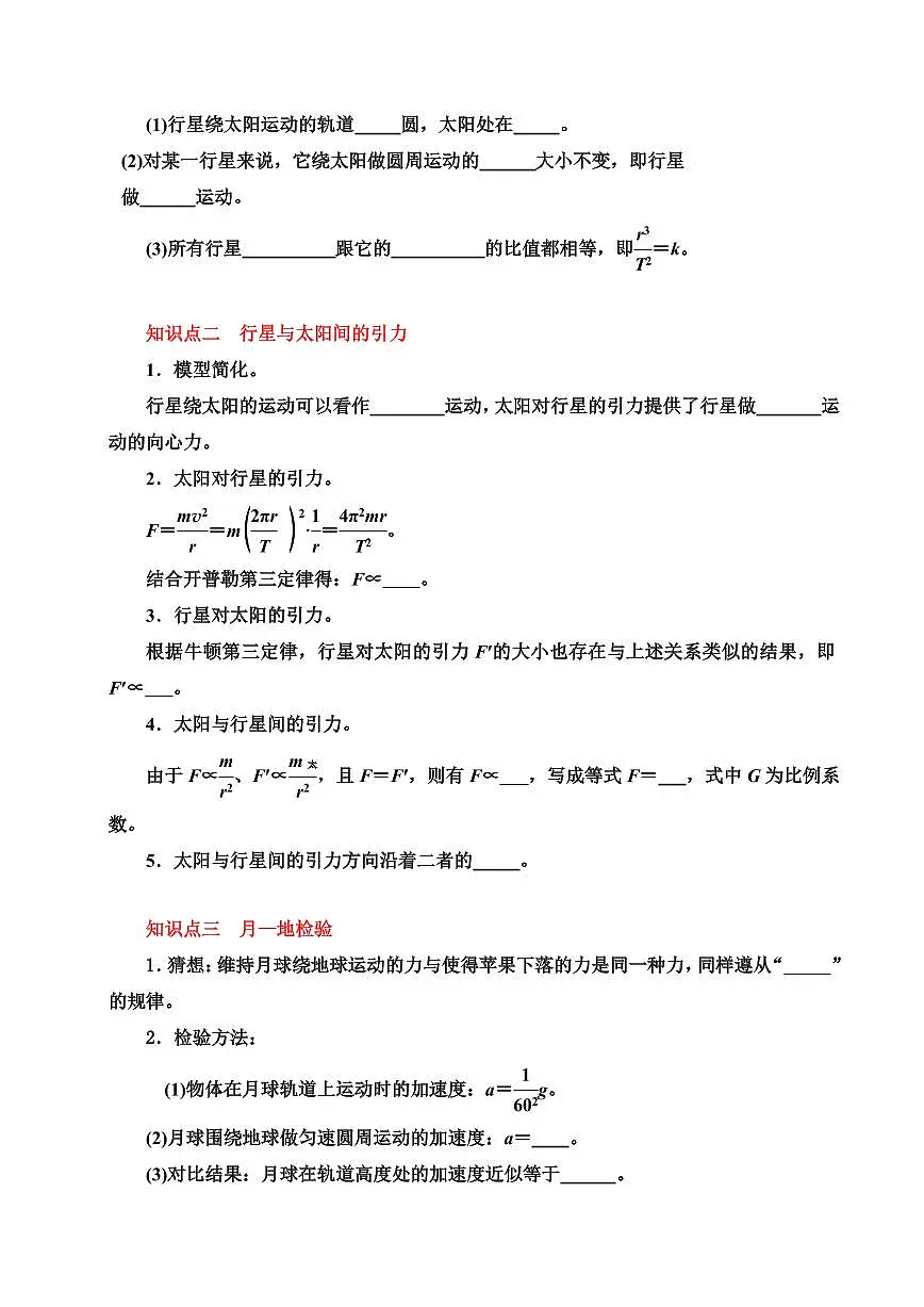 专题03 万有引力定律与航天（考点清单）（原卷版）2024-2025学年高一物理下学期期中考点大串讲（鲁科版2019必修第二册）第2页
