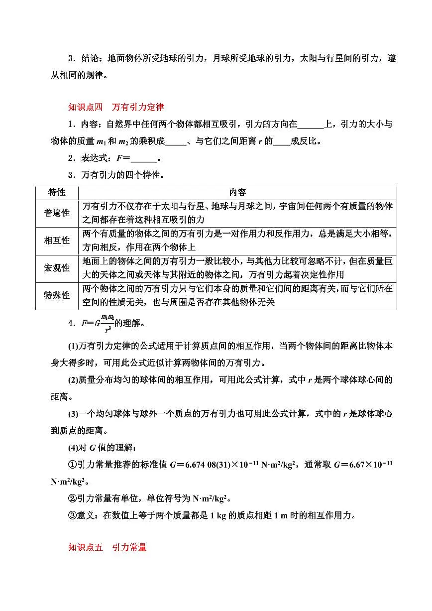 专题03 万有引力定律与航天（考点清单）（原卷版）2024-2025学年高一物理下学期期中考点大串讲（鲁科版2019必修第二册）第3页