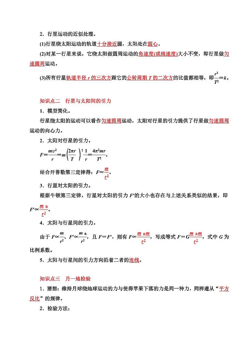 专题03 万有引力定律与航天（考点清单）（解析版）2024-2025学年高一物理下学期期中考点大串讲（鲁科版2019必修第二册）第2页