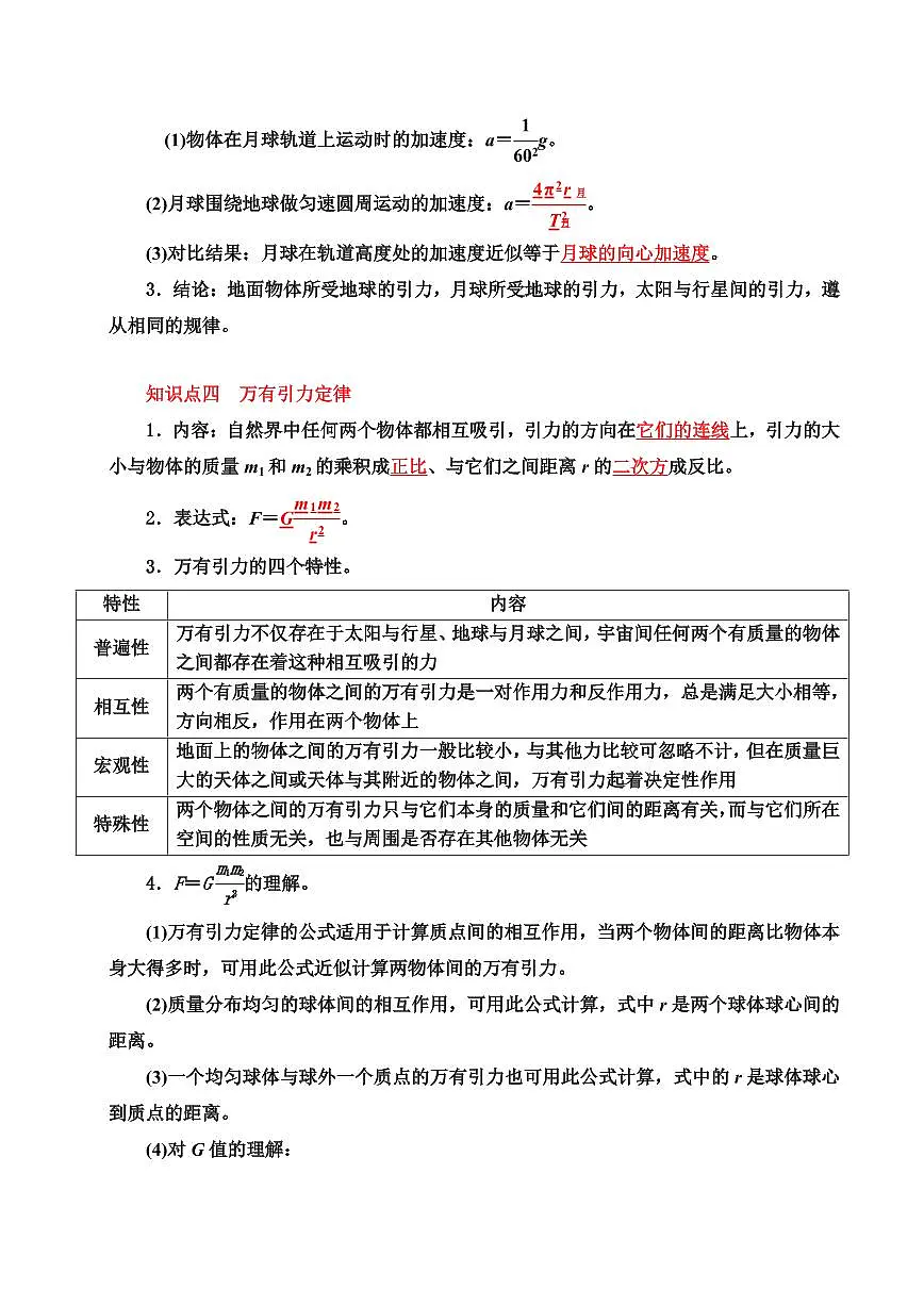 专题03 万有引力定律与航天（考点清单）（解析版）2024-2025学年高一物理下学期期中考点大串讲（鲁科版2019必修第二册）第3页