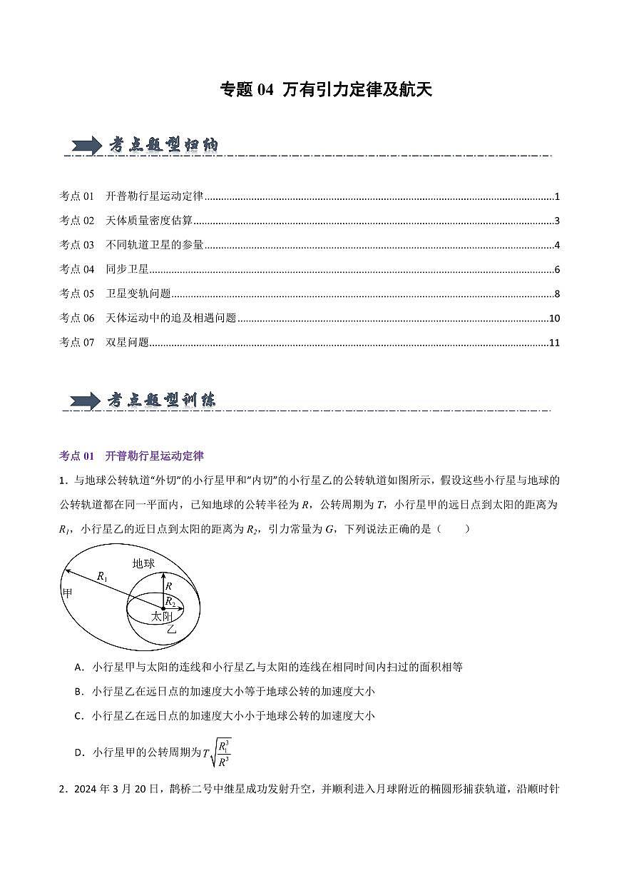 专题04 万有引力定律及航天（考题猜想）（原卷版）2024-2025学年高一物理下学期期中考点大串讲（鲁科版2019必修第二册）第1页